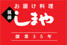 仕出し しまや
